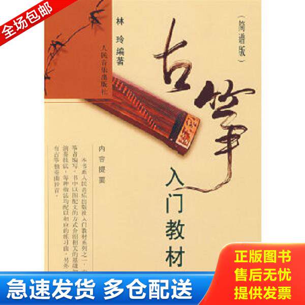 正版库存书9787103035474 古筝入门教材（简谱版） 林玲 人民音乐出版社