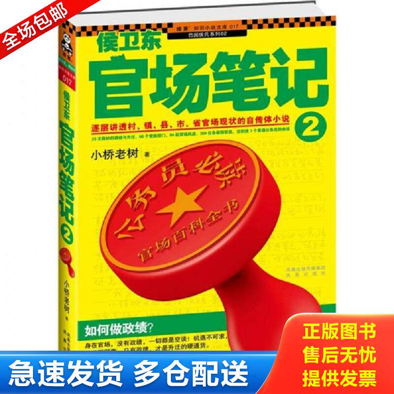 正版包邮9787807298144 侯卫东官场笔记2：逐层讲透村、镇、县、市、省官场现状的自传体小说 小桥老树 凤凰出版社