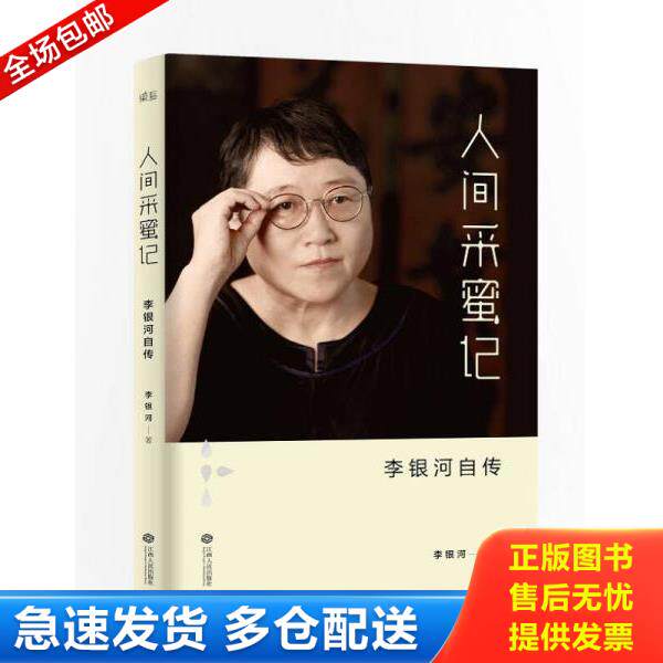 正版库存书9787210075745 人间采蜜记:李银河自传 李银河著 江西人民出版社
