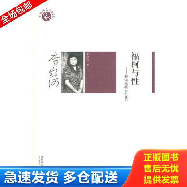 正版库存书福柯与性 9787811157413 李银河著 内蒙古大学出版社