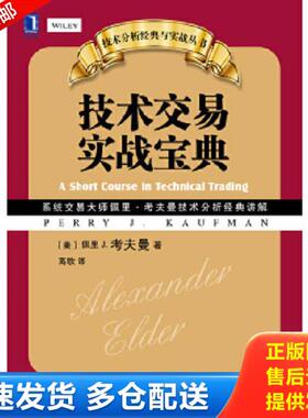 正版库存书9787111462781 技术分析经典与实战丛书：技术交易实战宝典 K1609 （美）考夫曼著,高歌译 机械工业出版社