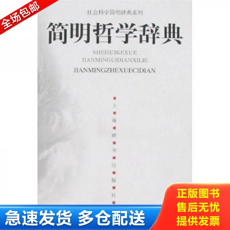 正版库存书简明哲学辞典 余源培 上海辞书出版社图片