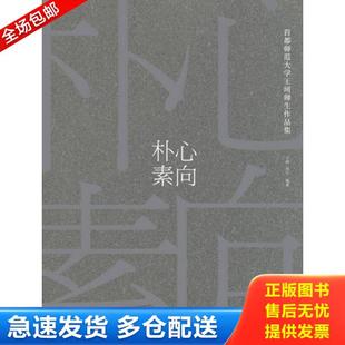 库存书9787515325224 中国青年出版 心向朴素 吴江编著 社 王珂 正版