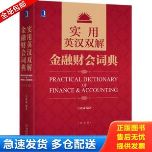 正版库存书9787111487319 实用英汉双解金融财会词典 马建威　编著 机械工业出版社