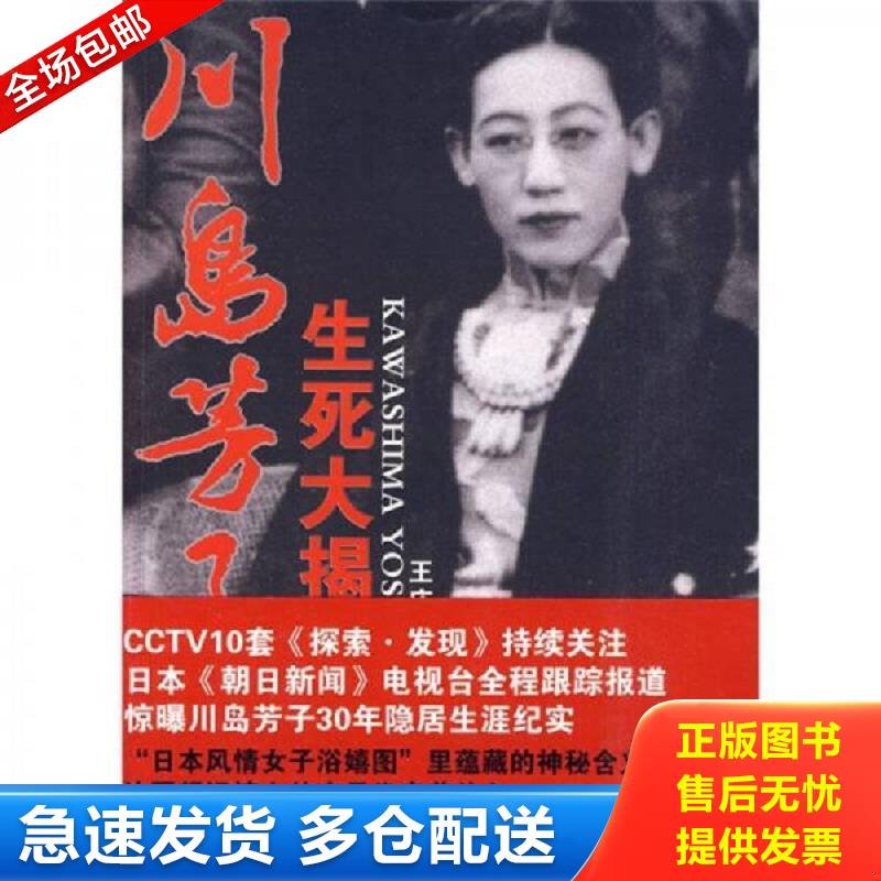 正版库存书川岛芳子生死大揭秘 王庆祥主编 天津人民出版社