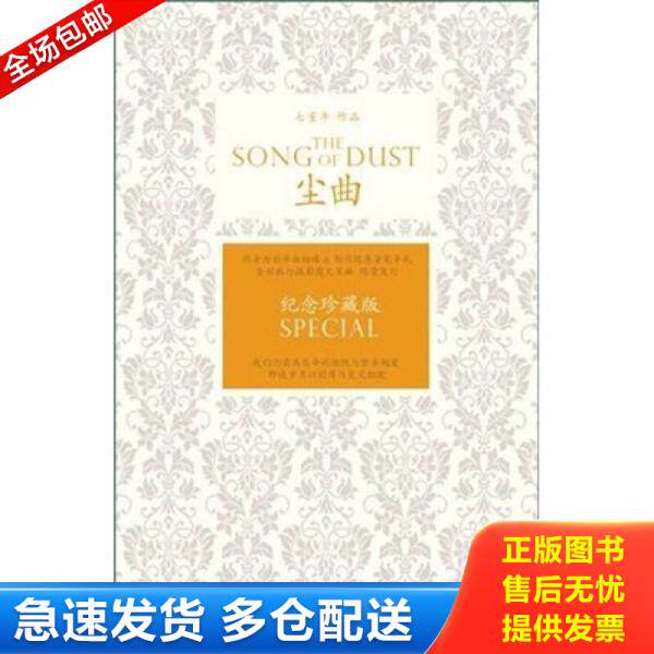 正版库存书尘曲 浙江文艺出版社 9787533931681 七堇年　著 浙江文艺出版社