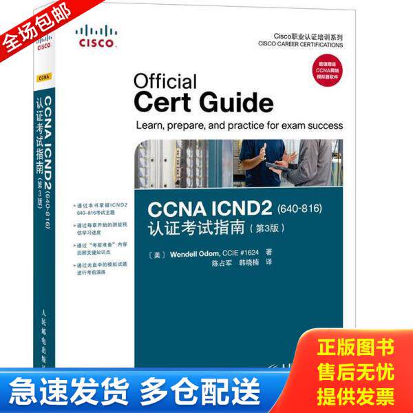 正版库存书Cisco职业认证培训系列:CCNA ICND2(640-816)认证考试指南(第3版) 9787115282804 奥多姆 人民邮电出版社发行部