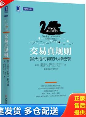 正版库存书9787111521808 交易真规则：黑天鹅时刻的七种逆袭 [美]　亚历山大·韦伯（AlexanderWebb）罗伯特I.韦伯（RobertI.Webb