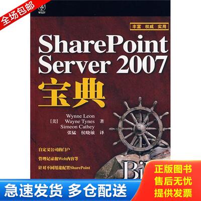 正版库存书 SharePoint Server 2007宝典 9787115186799 [美] 人民邮电出版社