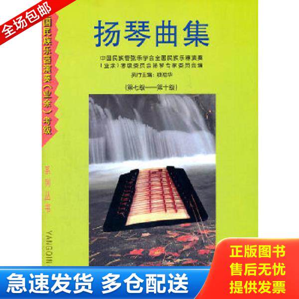 正版库存书9787537818841 扬琴曲集 项祖华　编 北岳文艺