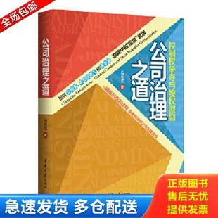 正版库存书9787302320029 公司治理之道:控制权争夺与股权激励 马永斌 清华大学出版社