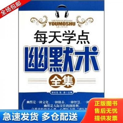 正版库存书9787502180133 每天学点幽默术全集 谢伦浩 石油工业出版社