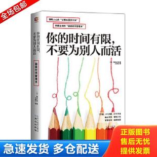 正版库存书9787547713044 你的时间有限 不要为别人而活 熊谷正寿 北京日报出版社（原同心出版社）