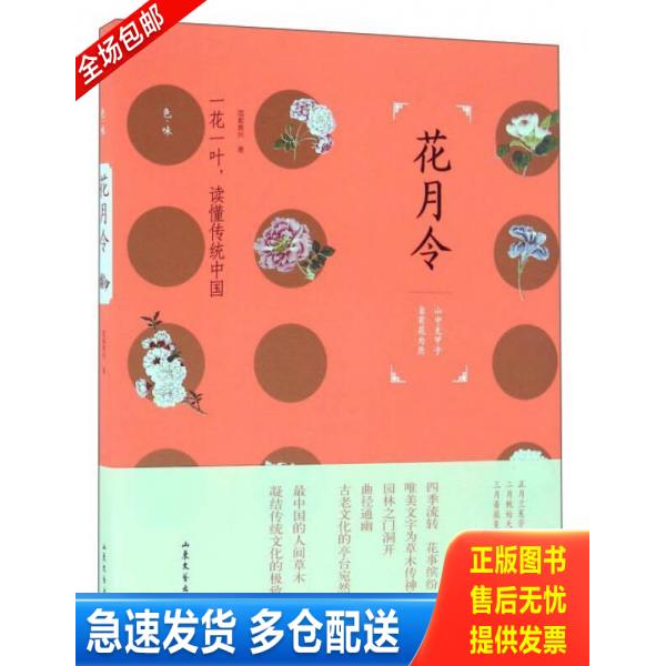 正版库存书 花月令 9787532952632 蓝紫青灰 山东文艺出版社