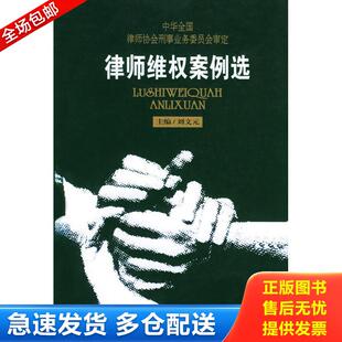 正版库存书律师维权案例选 律师刑事业务丛书 9787206042393 刘文元编著 吉林人民出版社
