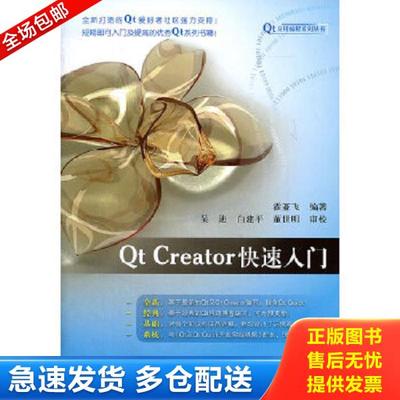 正版库存书9787512407831 Qt应用编程系列丛书：Qt Creator快速入门 霍亚飞编著 北京航空航天大学出版社
