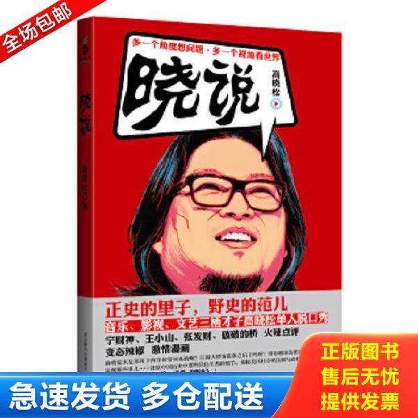 正版库存书9787550211315 晓说 B-6-1 高晓松 北京联合出版公司