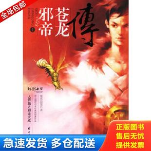 正版库存书9787806739556 邪帝苍龙传I:人界篇之邪龙大成 寒香寂寞著 花山文艺