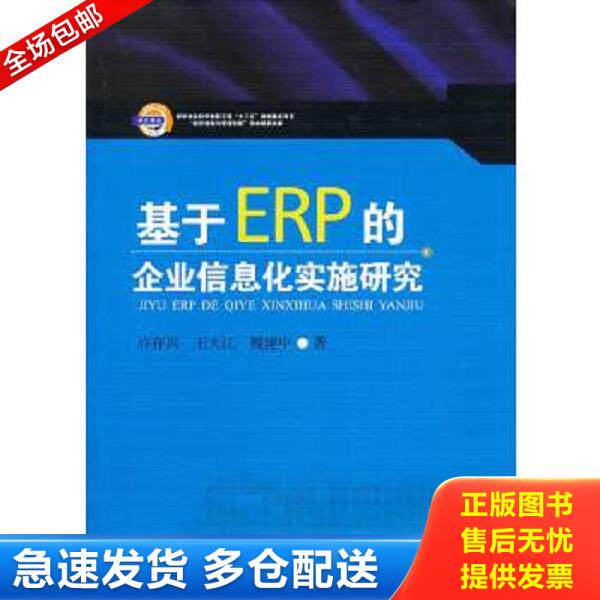 正版库存书9787564328726 全新正版 基于ERP的企业信息化实施研究 许存兴,王大江,魏建中著 西南交通大学出版社 秋辰书店 许存兴