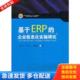 王大江 秋辰书店 全新正版 社 西南交通大学出版 魏建中著 许存兴 企业信息化实施研究 基于ERP 库存书9787564328726 正版