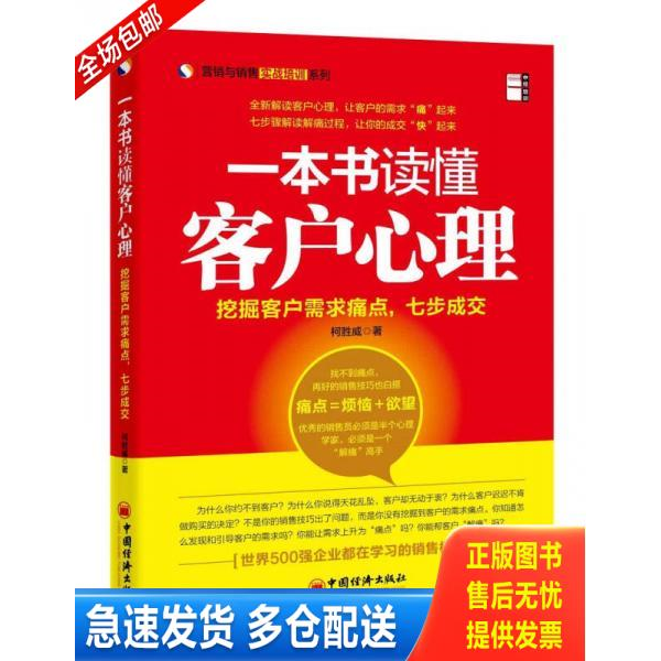 正版库存书营销与销售实战培训系列·一本书读懂客户心理：挖掘客户需求痛点,七步成交 9787513630948 柯胜威　著 中国经济出版社