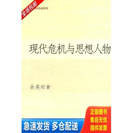 正版库存书现代危机与思想人物 9787108020840 余英时 生活·读书·新知三联书店 - 实物图