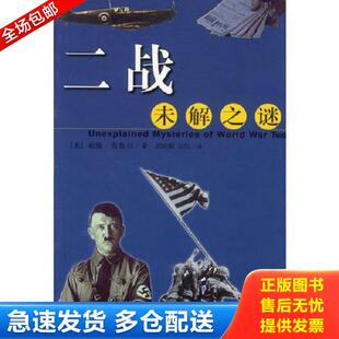二战未解之谜 美 海南出版 库存书9787544300506 社 岳恒译 实拍 郭晓鹏 正版 布鲁尔著
