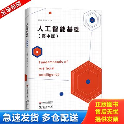 正版库存书人工智能基础 陈玉琨、汤晓鸥著 华东师范大学出版社