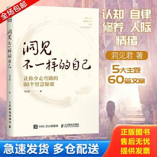 正版库存书洞见不一样的自己:让你少走弯路的60个智慧锦囊 9787115592187 洞见君著 人民邮电出版社