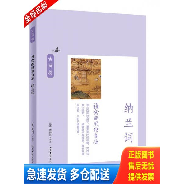 正版库存书古词坊 谁念西风独自凉 纳兰词 汪政 陈如江 编 山东文艺出版社 9787532945153 汪政","陈如江 山东文艺出版社