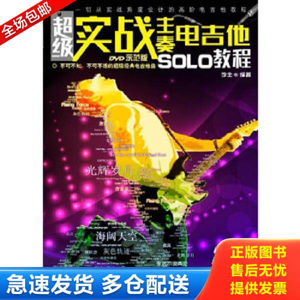 正版库存书9787540459963 超级实战主奏电吉他SOLO教程 李全 湖南文艺出版社