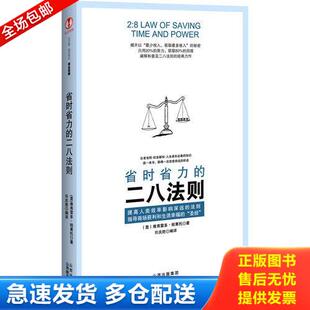 正版库存书省时省力的二八法则 9787544043250 [意]维弗雷多•帕累托　著,许庆胜　译 山西教育出版社