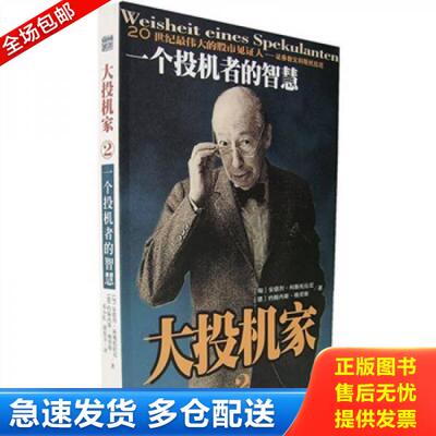 正版库存书大投机家2：一个投机者的智慧 9787806459225 （匈）安德烈·科斯托拉尼,（德）格劳斯　著,邓小红　译 海南出版社