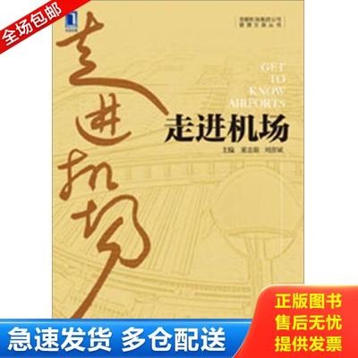 正版库存书9787111399421 走进机场：首都机场集团公司管理文库丛书运营篇 董志毅、刘彦斌编 机械工业出版社
