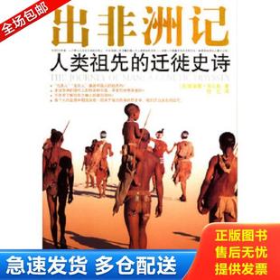 正版库存书9787506018685 人类前史 出非洲记地球文明之源的DNA解码 （美）斯宾塞·韦尔斯著,杜红译 东方出版社