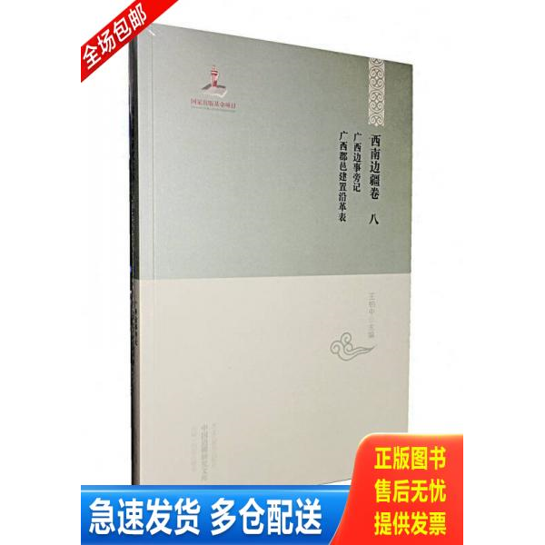 正版库存书【中国边疆研究文库·初编·西南边疆卷八】广西边事旁记·广西郡邑建置沿革表 9787531675051 王柏中 黑龙江教育出版社