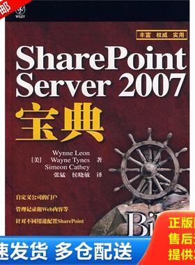 正版库存书9787115186799 SharePoint Server 2007宝典 [美] 人民邮电出版社