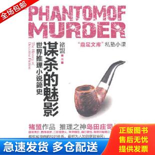 正版库存书9787807336440 谋杀的魅影：世界推理小说简史 褚盟著 苏州古吴轩出版社有限公司