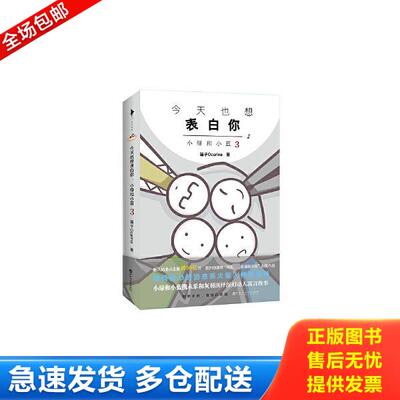 正版库存书9787550033627 今天也想表白你：小绿和小蓝3 笛子Ocarina白马时光出品 百花洲文艺出版社