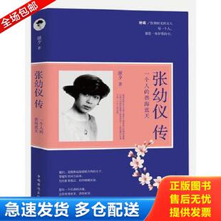正版库存书9787511364524 张幼仪传 一个人的碧海蓝天 颜夕著 中国华侨出版社