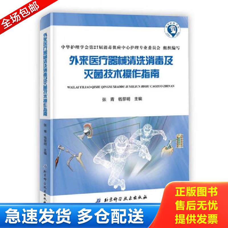 正版库存书外来医疗器械清洗消毒及灭菌技术操作指南 张青；钱黎明 北京科学技术出版社 2018-05 978753049657213 95品 张青,钱黎