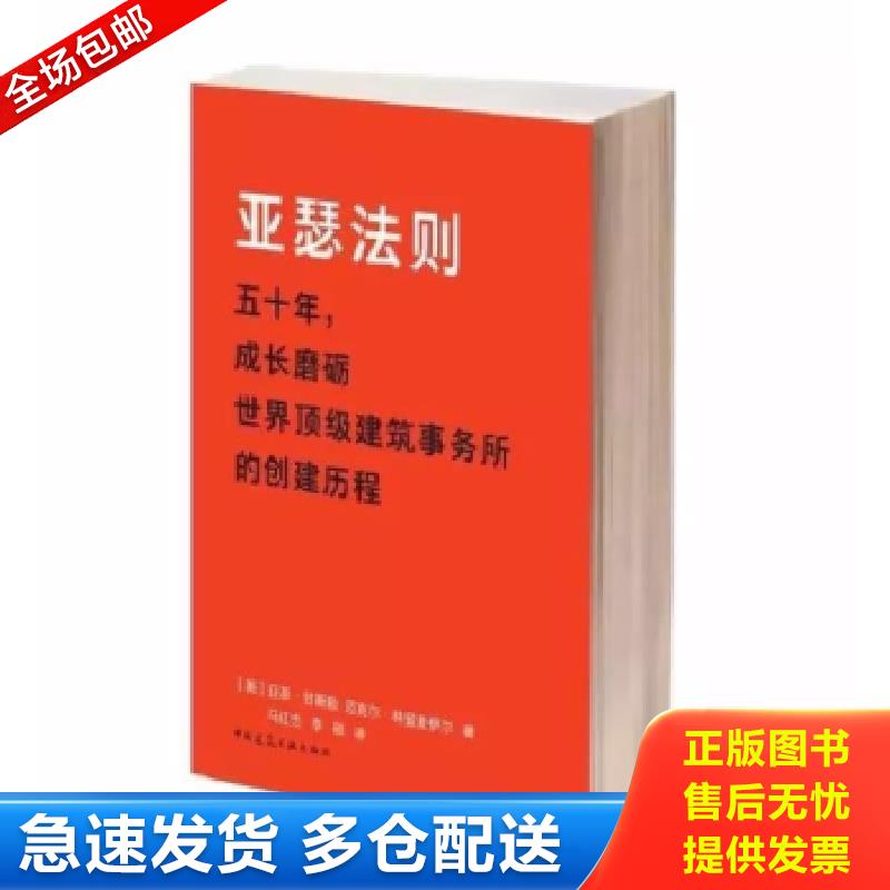 正版包邮9787112218295 亚瑟法则（走进全球最大设计企业晋思（Gensler）创始人的非凡职业人生） 【美】亚瑟·甘斯勒、迈克尔·林