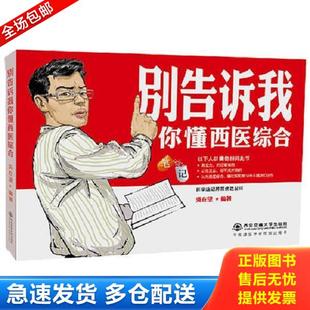 正版库存书9787560595214 别告诉我你懂西医综合:笔记 吴在望 西安交通大学出版社