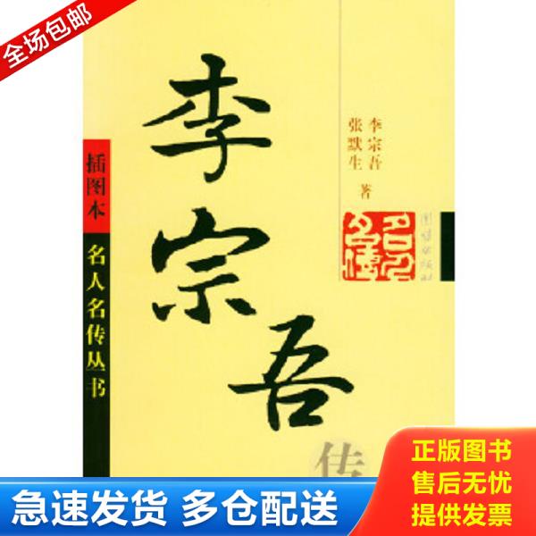 正版库存书9787801307927 李宗吾传 李宗吾,张默生著 团结出版社