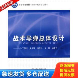 正版库存书9787512400924 战术导弹总体设计 于剑桥　等编著 北京航空航天大学出版社