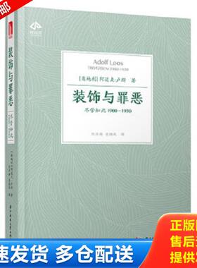 正版库存书9787568040006 装饰与罪恶 尽管如此1900-1930 阿道夫·卢斯（Adolf,Loos） 华中科技大学出版社