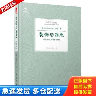阿道夫·卢斯 社 装 华中科技大学出版 Loos Adolf 1930 尽管如此1900 饰与罪恶 库存书9787568040006 正版
