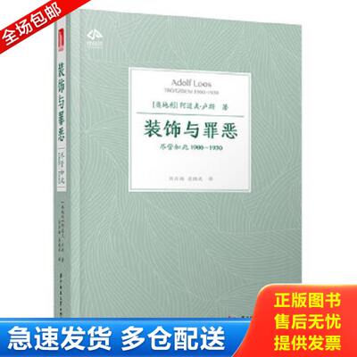 正版库存书9787568040006 装饰与罪恶 尽管如此1900-1930 阿道夫·卢斯（Adolf,Loos） 华中科技大学出版社