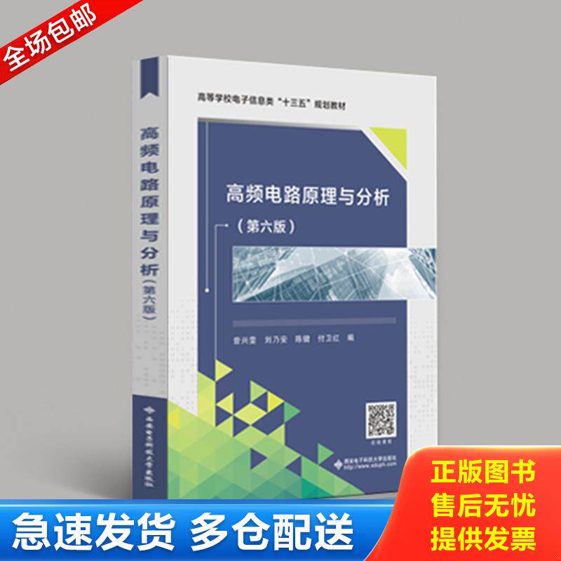 正版库存书 高等学校电子信息类规划教材高频电路原理与分析第6版 9787560644424 曾兴雯刘乃安陈健付卫红 西安电子科技大学出版社