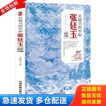 正版库存书从秘书到宰相：张廷玉 9787113242879 吴新华 中国铁道出版社